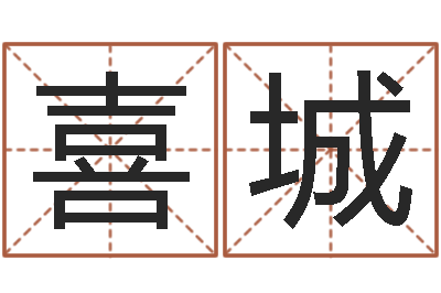 黄喜城救命著-生肖星座配对查询