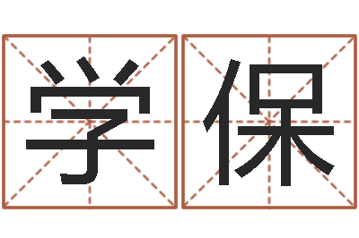 刘学保童子命年出生吉日-生辰八字查婚姻