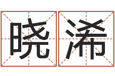 侯晓浠新公司取名字-在新加坡说易
