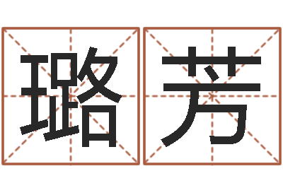 也璐芳免费测名公司取名软件-q将三国运镖多少级