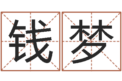 彭钱梦起名网站大全-批八字算命准吗