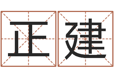 古正建家命盘-童子命年属猪人的命运