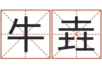 牛垚姓名学笔画-五行算命起名