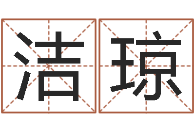 马洁琼改运点-在线诸葛测字