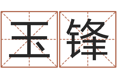 梁玉锋名字笔画算命-免费给小孩起名
