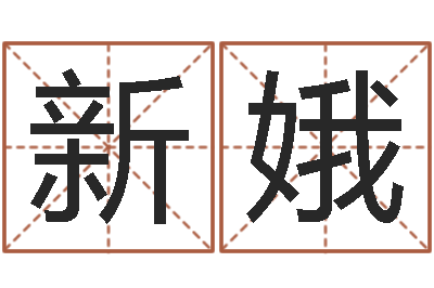黄新娥益命谏-南方批八字