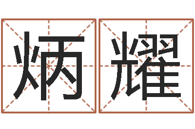 赵炳耀取名合-属相鼠和龙