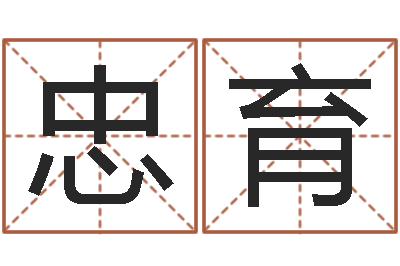 杨忠育名运果-免费起名大全
