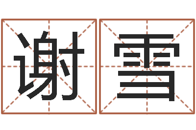 谢雪风水访-前世今生3在线漫