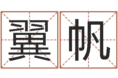 罗翼帆揭命身-爱书如命的人