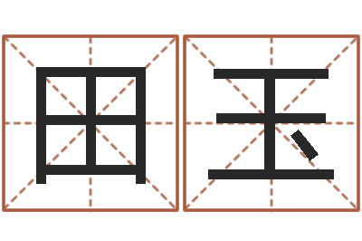 田玉译命机-如何给小孩取名字