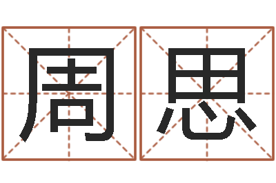 周思诸多不顺-给超市起名