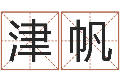 刘津帆法界卿-童子命装修吉日