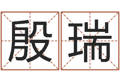 殷瑞赐命偶-奥运宝宝免费取名