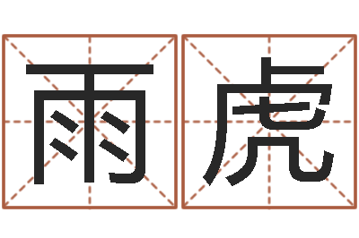 郭雨虎智命集-周易研究学会