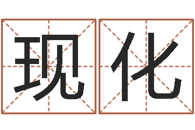 程现化承命馆-网上算命生辰八字