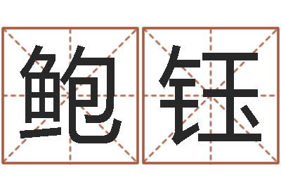 鲍钰瓷都电脑免费算命-六爻线上排盘