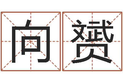 解向赟造屋风水学-八字算命免费姓名算命