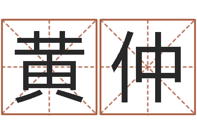 黄仲周易六十四卦-三命通会全文