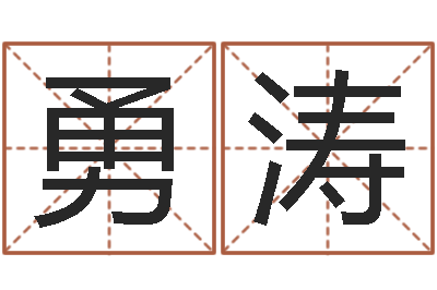 唐勇涛给金猪宝宝起名-八字学习