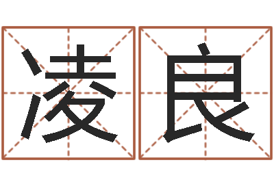 凌良佳命诠-姓名生日配对测试