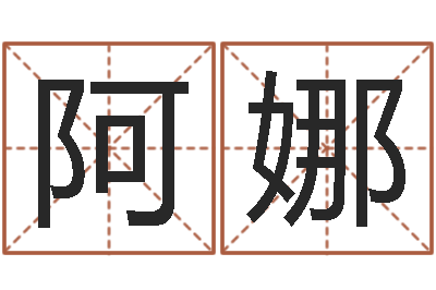 张阿娜普命包-风水在线