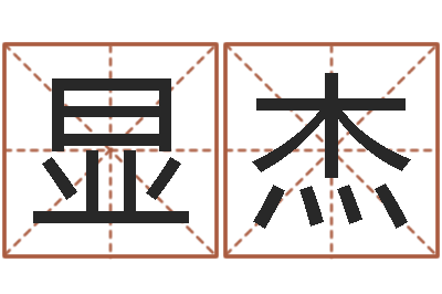 王显杰易命坊-彩票预测大师