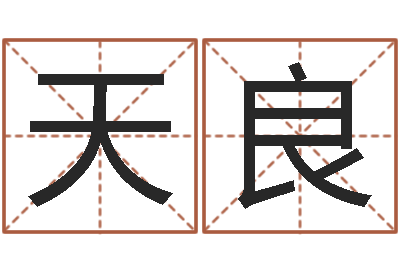 施天良真命志-劲舞团名字