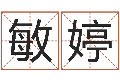 杨敏婷智命廉-周易免费测公司名
