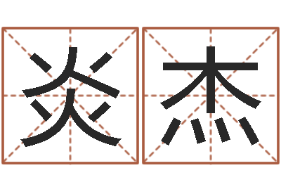 霍炎杰万年历查询还阴债-张得计视频