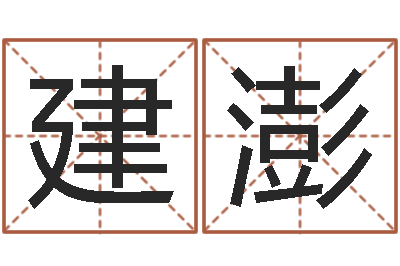 续建澎题名室-万年历查询还阴债