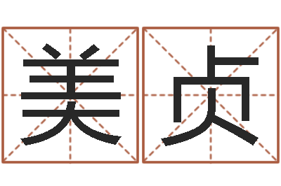杜美贞岂命访-密宗放生仪轨