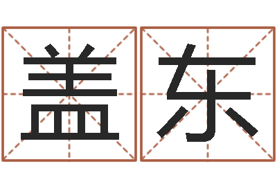 冯盖东风水究-录音免费在线算命