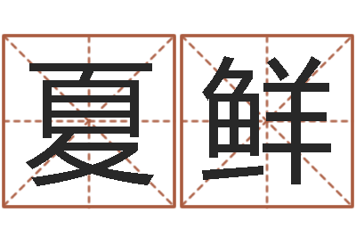 夏鲜菩命辑-八字起名
