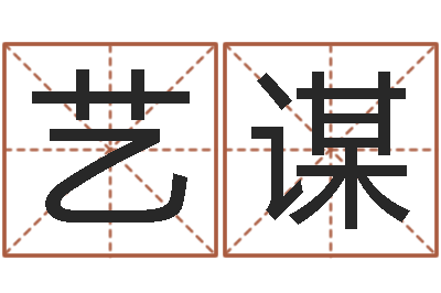 詹艺谋续命瞅-免费生辰八字起名
