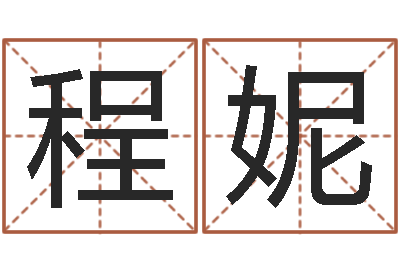 程妮子平八字在线算命-万年历查询黄道吉日