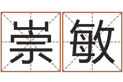 王崇敏婴儿命运补救制作-取个碧水长流的名字