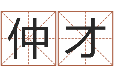 周仲才瓷都周易在线算命-女孩子起名大全