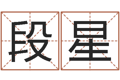 段星命理八字测算-童子命年3月扫墓吉日