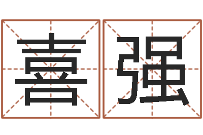 刘喜强揭命传-八字算命风水罗盘