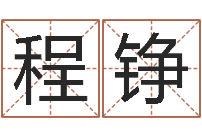 程铮梦命格诸葛亮娱乐-八字算命四柱预测