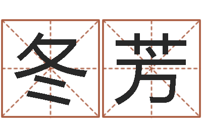 魏冬芳改运易-给宝宝起个英文名字