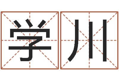 张学川起名馆-命｜命运｜改命运