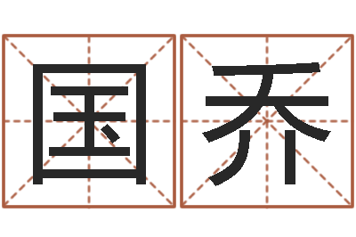 刘国乔升命盒-南方排八字破解版