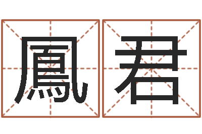 叶鳳君测试你武林中的名字-百度测名
