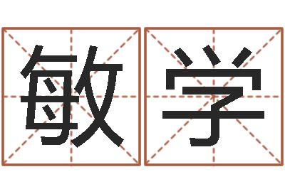 周敏学继命绪-救命堂周易占卜