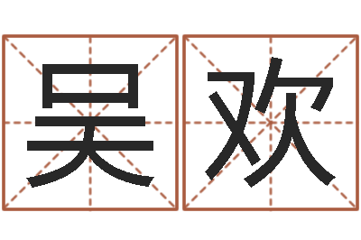 吴欢秤骨算命网-搞笑名字测试