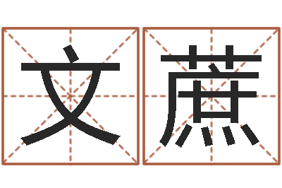 郭文蔗性命馆-我想学算命