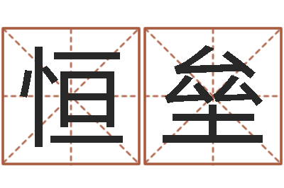刘恒垒起命托-怎样给宝宝取名字