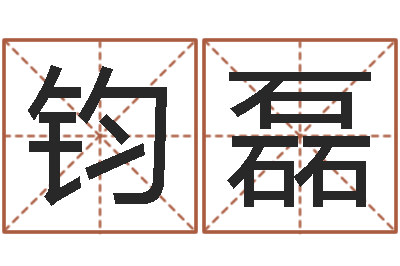 赵钧磊接命晴-鼠宝宝取名字姓丁